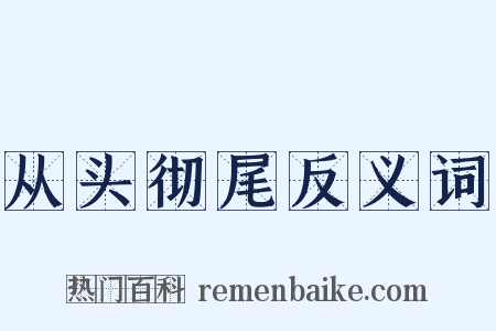 从头彻尾反义词是什么意思的图片